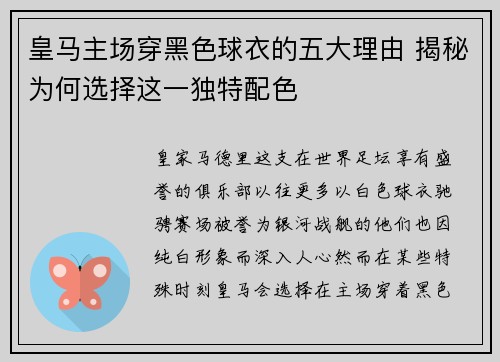 皇马主场穿黑色球衣的五大理由 揭秘为何选择这一独特配色