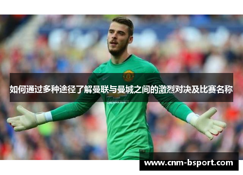 如何通过多种途径了解曼联与曼城之间的激烈对决及比赛名称