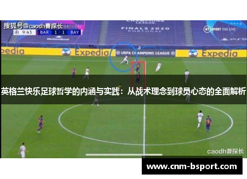 英格兰快乐足球哲学的内涵与实践：从战术理念到球员心态的全面解析
