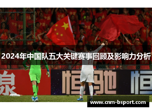 2024年中国队五大关键赛事回顾及影响力分析