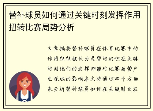 替补球员如何通过关键时刻发挥作用扭转比赛局势分析