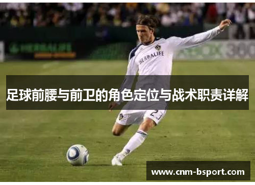 足球前腰与前卫的角色定位与战术职责详解