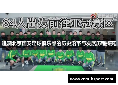 追溯北京国安足球俱乐部的历史沿革与发展历程探究