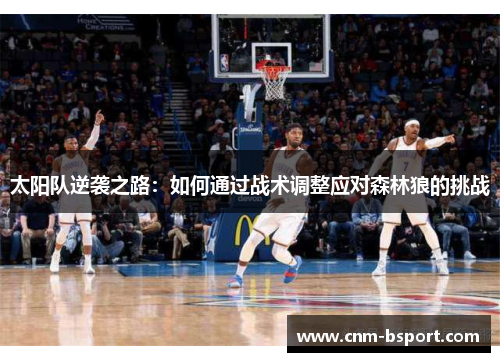 太阳队逆袭之路：如何通过战术调整应对森林狼的挑战