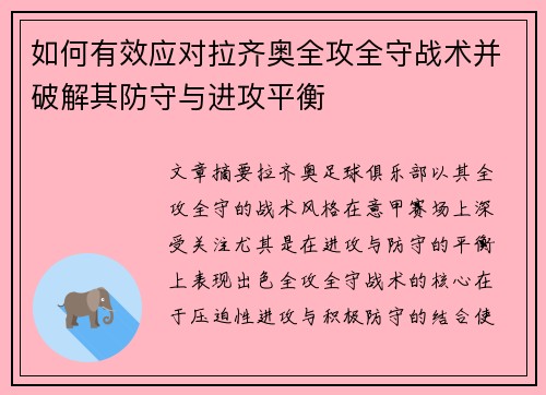 如何有效应对拉齐奥全攻全守战术并破解其防守与进攻平衡 如何有效应对拉齐奥全攻全守战术并破解其防守与进攻平衡