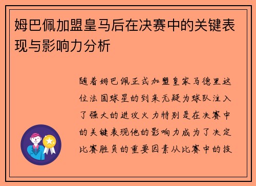 姆巴佩加盟皇马后在决赛中的关键表现与影响力分析