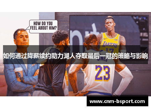 如何通过降薪续约助力湖人夺取最后一冠的策略与影响