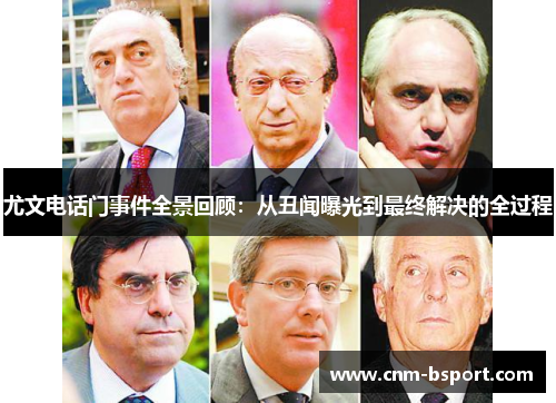 尤文电话门事件全景回顾：从丑闻曝光到最终解决的全过程
