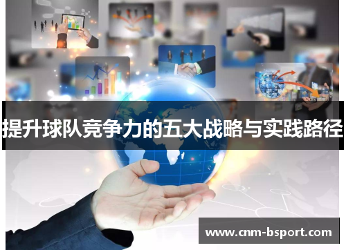 提升球队竞争力的五大战略与实践路径