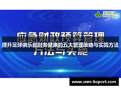 提升足球俱乐部财务健康的五大管理策略与实践方法