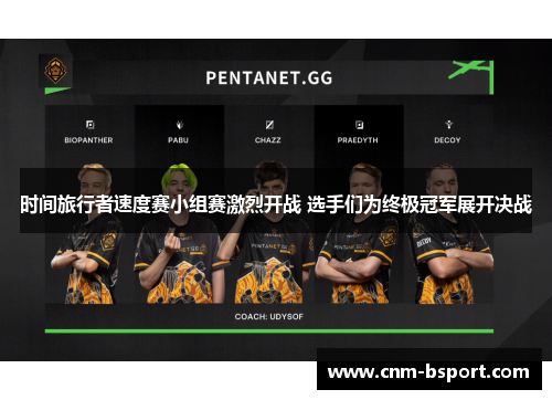 时间旅行者速度赛小组赛激烈开战 选手们为终极冠军展开决战