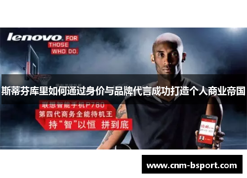 斯蒂芬库里如何通过身价与品牌代言成功打造个人商业帝国