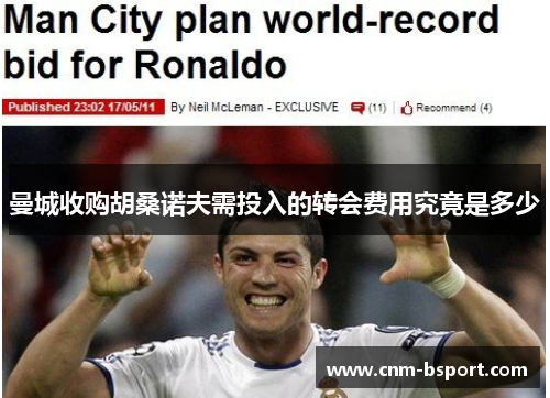 曼城收购胡桑诺夫需投入的转会费用究竟是多少