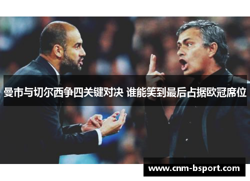 曼市与切尔西争四关键对决 谁能笑到最后占据欧冠席位