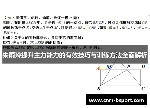 朱雨玲提升主力能力的有效技巧与训练方法全面解析