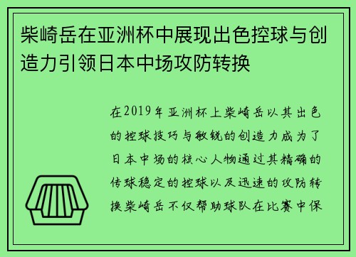 柴崎岳在亚洲杯中展现出色控球与创造力引领日本中场攻防转换 柴崎岳在亚洲杯中展现出色控球与创造力引领日本中场攻防转换