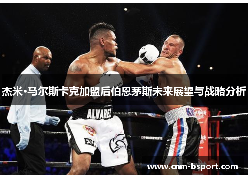 杰米·马尔斯卡克加盟后伯恩茅斯未来展望与战略分析