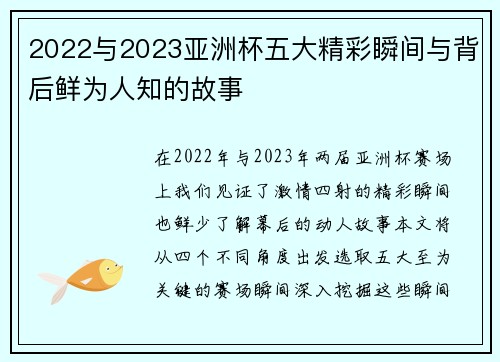 2022与2023亚洲杯五大精彩瞬间与背后鲜为人知的故事