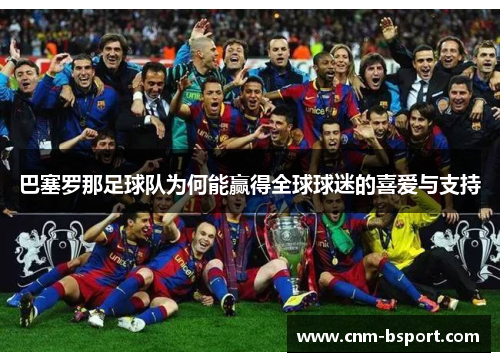巴塞罗那足球队为何能赢得全球球迷的喜爱与支持