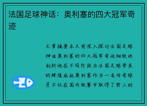 法国足球神话：奥利塞的四大冠军奇迹