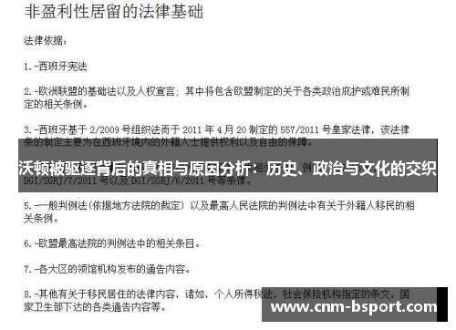 沃顿被驱逐背后的真相与原因分析:历史、政治与文化的交织 沃顿被驱逐背后的真相与原因分析:历史、政治与文化的交织