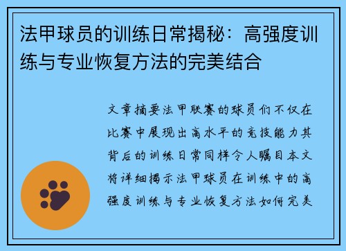 法甲球员的训练日常揭秘：高强度训练与专业恢复方法的完美结合