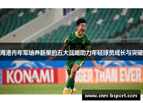 海港青年军培养新星的五大战略助力年轻球员成长与突破