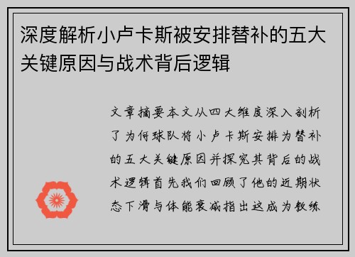 深度解析小卢卡斯被安排替补的五大关键原因与战术背后逻辑