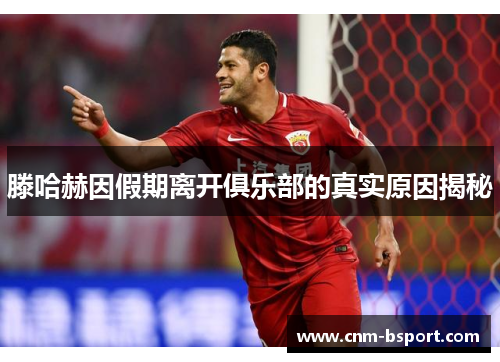 滕哈赫因假期离开俱乐部的真实原因揭秘 滕哈赫因假期离开俱乐部的真实原因揭秘