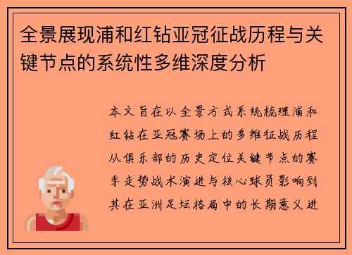 全景展现浦和红钻亚冠征战历程与关键节点的系统性多维深度分析 全景展现浦和红钻亚冠征战历程与关键节点的系统性多维深度分析