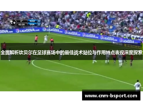 全面解析坎贝尔在足球赛场中的最佳战术站位与作用特点表现深度探索 全面解析坎贝尔在足球赛场中的最佳战术站位与作用特点表现深度探索