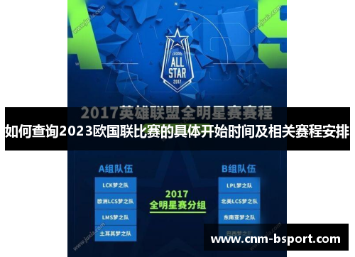 如何查询2023欧国联比赛的具体开始时间及相关赛程安排 如何查询2023欧国联比赛的具体开始时间及相关赛程安排