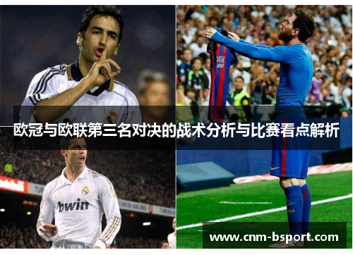 欧冠与欧联第三名对决的战术分析与比赛看点解析 欧冠与欧联第三名对决的战术分析与比赛看点解析
