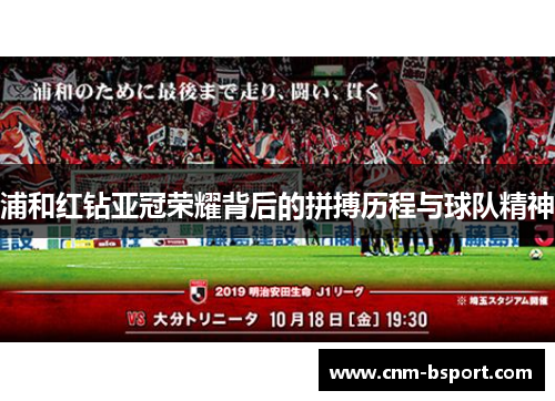 浦和红钻亚冠荣耀背后的拼搏历程与球队精神 浦和红钻亚冠荣耀背后的拼搏历程与球队精神