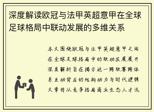 深度解读欧冠与法甲英超意甲在全球足球格局中联动发展的多维关系 深度解读欧冠与法甲英超意甲在全球足球格局中联动发展的多维关系