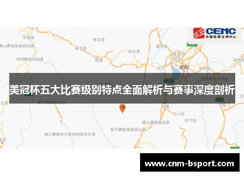 美冠杯五大比赛级别特点全面解析与赛事深度剖析 美冠杯五大比赛级别特点全面解析与赛事深度剖析