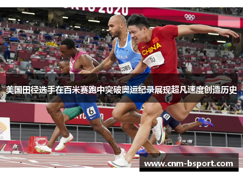 美国田径选手在百米赛跑中突破奥运纪录展现超凡速度创造历史