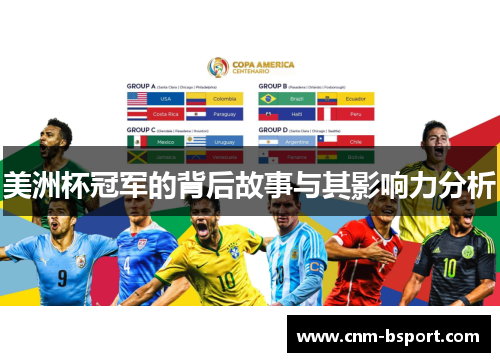 美洲杯冠军的背后故事与其影响力分析 美洲杯冠军的背后故事与其影响力分析