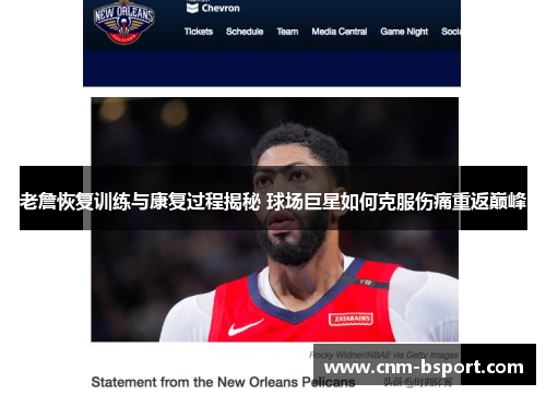 老詹恢复训练与康复过程揭秘 球场巨星如何克服伤痛重返巅峰