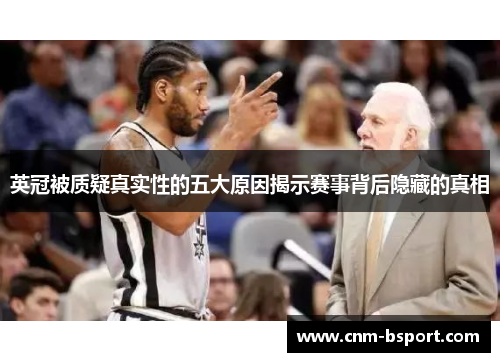 英冠被质疑真实性的五大原因揭示赛事背后隐藏的真相