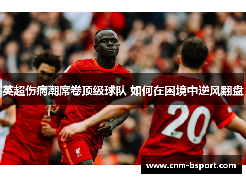 英超伤病潮席卷顶级球队 如何在困境中逆风翻盘