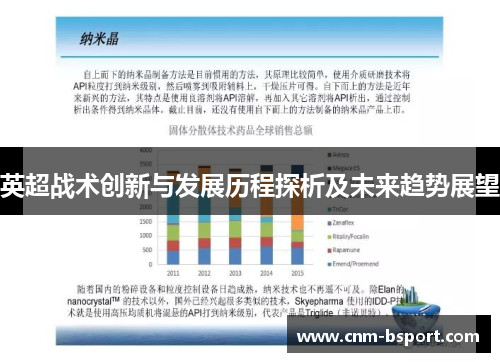 英超战术创新与发展历程探析及未来趋势展望