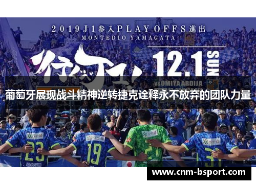 葡萄牙展现战斗精神逆转捷克诠释永不放弃的团队力量
