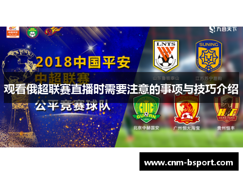 观看俄超联赛直播时需要注意的事项与技巧介绍