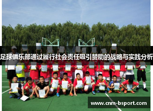 足球俱乐部通过履行社会责任吸引赞助的战略与实践分析 足球俱乐部通过履行社会责任吸引赞助的战略与实践分析