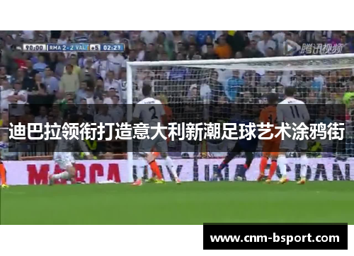 迪巴拉领衔打造意大利新潮足球艺术涂鸦街 迪巴拉领衔打造意大利新潮足球艺术涂鸦街