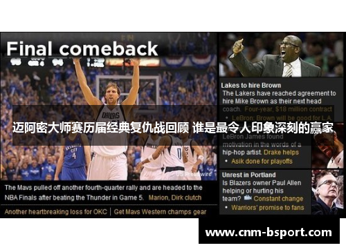 迈阿密大师赛历届经典复仇战回顾 谁是最令人印象深刻的赢家 迈阿密大师赛历届经典复仇战回顾 谁是最令人印象深刻的赢家