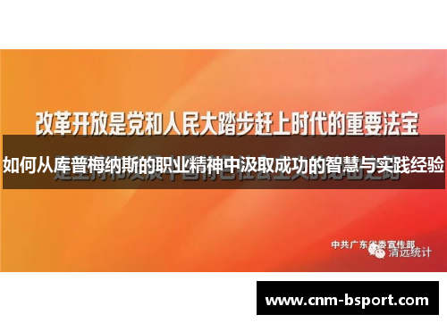 如何从库普梅纳斯的职业精神中汲取成功的智慧与实践经验