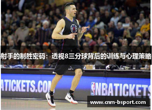 射手的制胜密码：透视8三分球背后的训练与心理策略