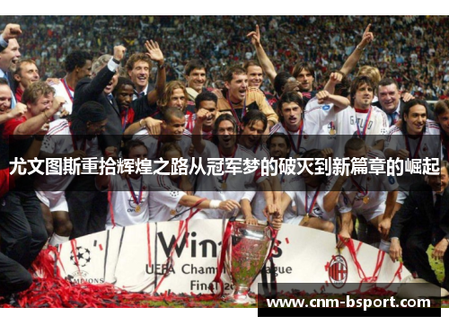 尤文图斯重拾辉煌之路从冠军梦的破灭到新篇章的崛起